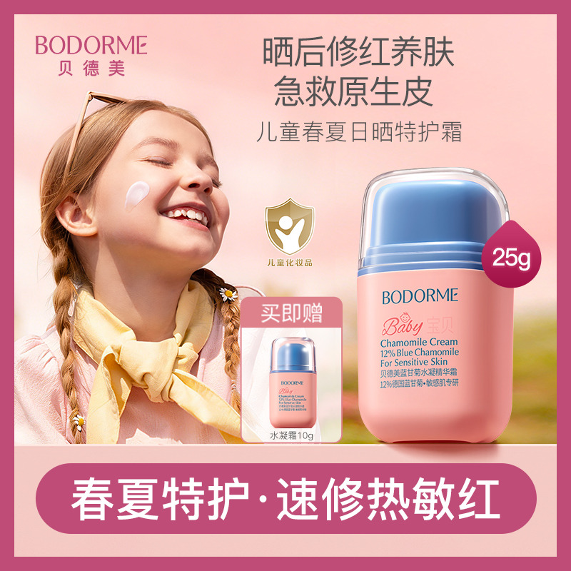 13775282.【上新】贝德美儿童蓝甘菊水凝精华霜(晒后舒缓修红)
