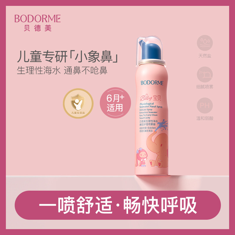 11970354.【6月+适用】贝德美儿童鼻喷鼻腔清洗喷雾75ml