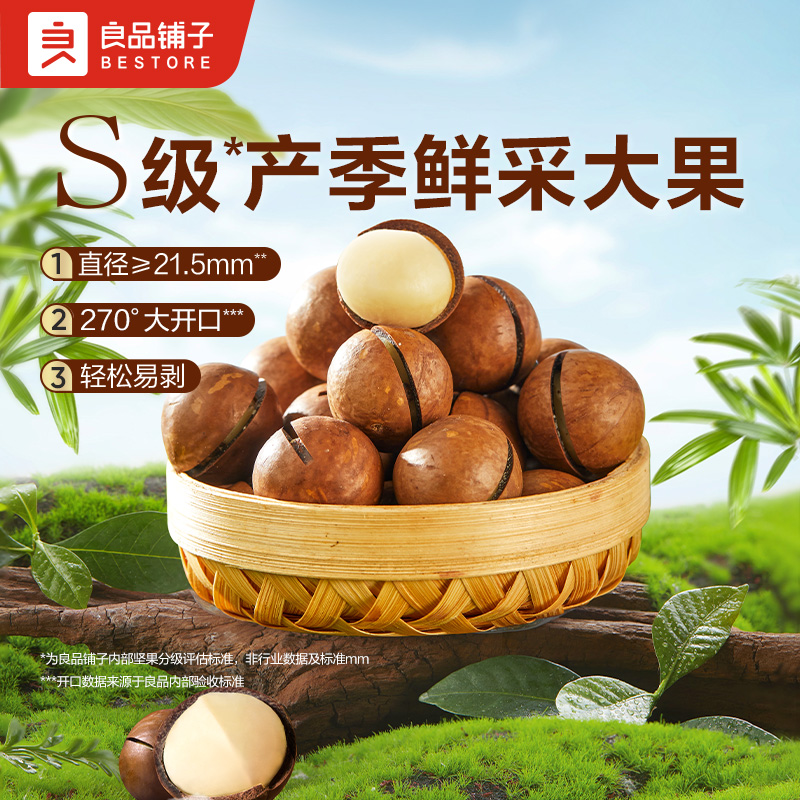 12672435.【爆款直降】良品铺子精选夏威夷果500g