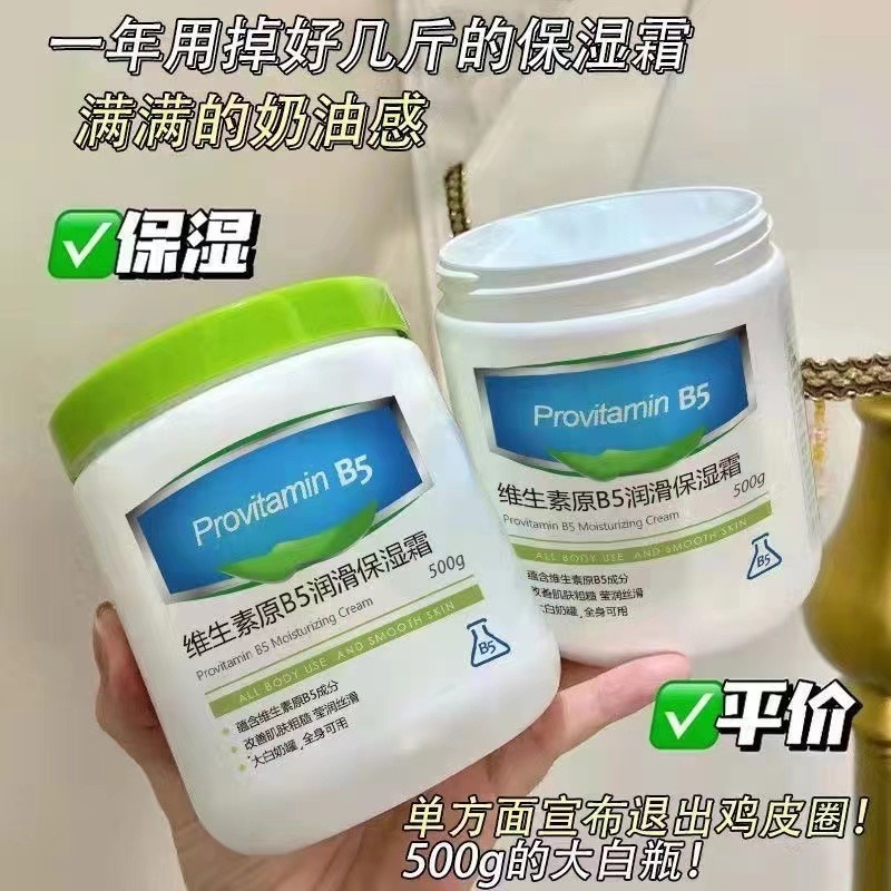 12854367.【29.9到手3瓶】Provitami维生素b5润滑保湿霜500g大容量大白罐 全家适用 成分安全保湿补水滋润!!