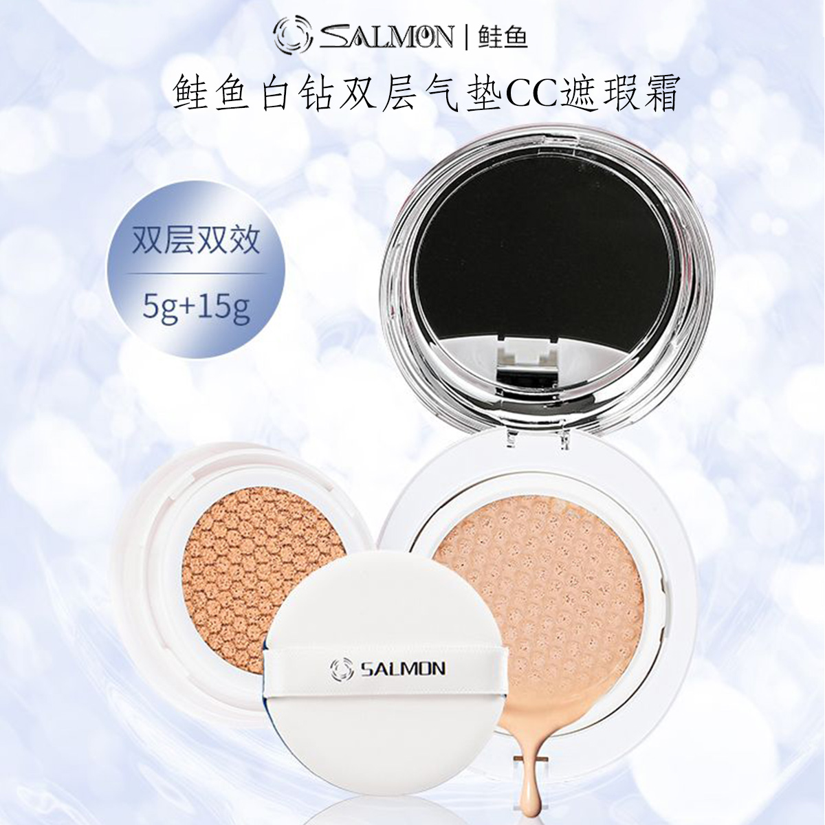 12886486.SALMON鲑鱼白钻双层气垫CC遮瑕霜 轻薄质地 遮瑕持久 塑造细腻肌肤【赠送小气垫*1+小粉扑*1+卸妆巾*1】