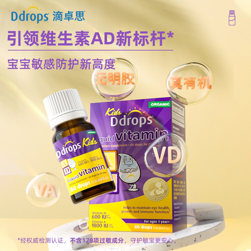 13654307.【单盒】Ddrops 滴卓思儿童维生素AD滴剂 (D3 600IU+维A1800IU)1.7ML