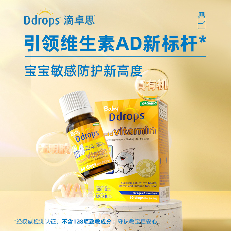 13654305.【单盒】Ddrops 滴卓思婴儿维生素AD滴剂 (D3 400IU+维A1200IU)1.7ML
