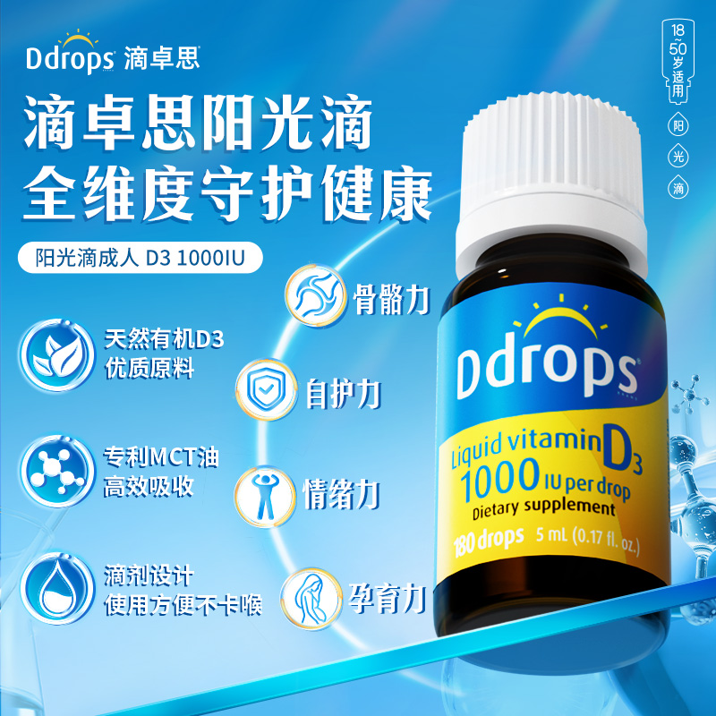 13531997.【2盒装】Ddrops 滴卓思成人维生素D3滴剂 1000IU 5ML/瓶 18-50岁成人日常补充,孕妇可用