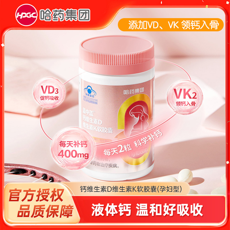 10170405.哈药六厂盖中盖孕妇钙片 成人补钙 备孕+孕早中期晚期哺乳期补钙90粒 保质期至2027年10月