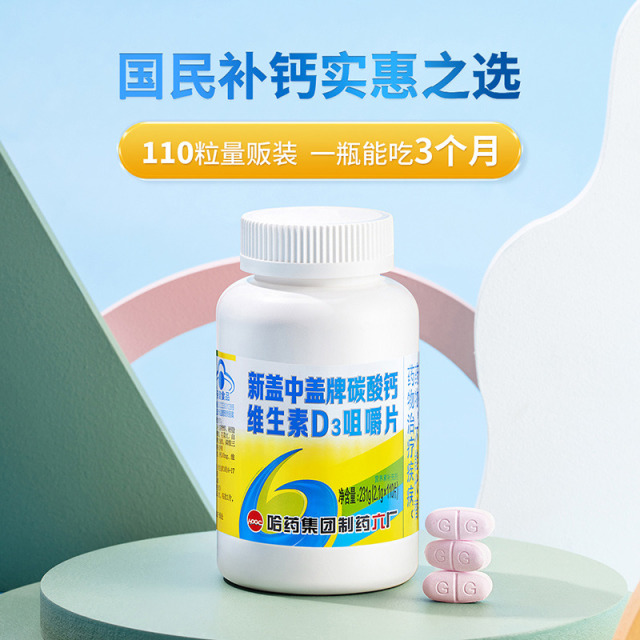 12003097.哈药新盖中盖碳酸钙维生素D3咀嚼片2.1g*110片/瓶 保质期至2028年1月