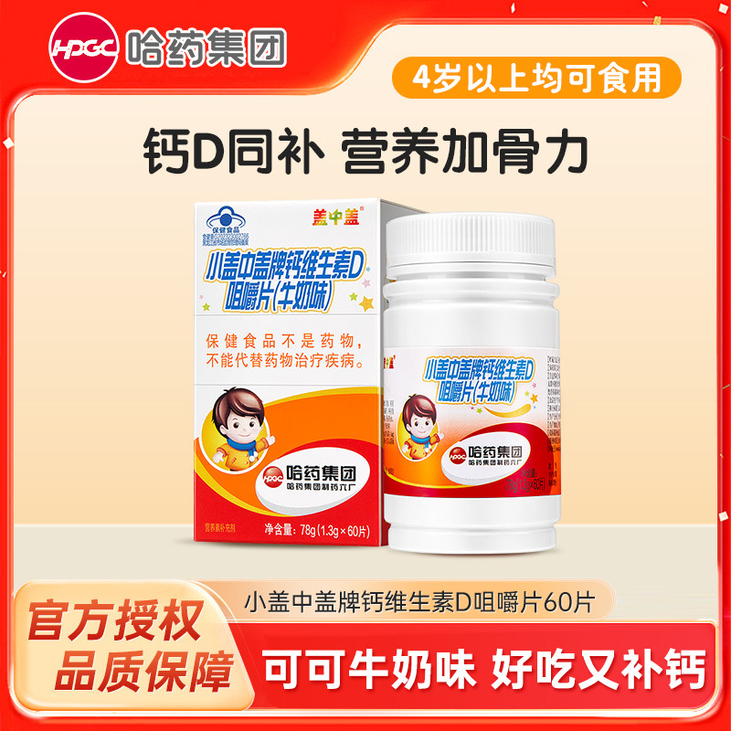 12003094.哈药 新盖中盖牌碳酸钙维生素D3咀嚼片1.3g*60片儿童钙片补钙