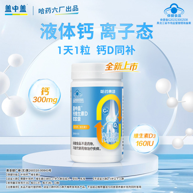 12003078.【买1送1 到手2瓶】哈药盖中盖 钙维生素D软胶囊 90粒/瓶 液体钙 青少年儿童学生补钙 保质期至2027年10月