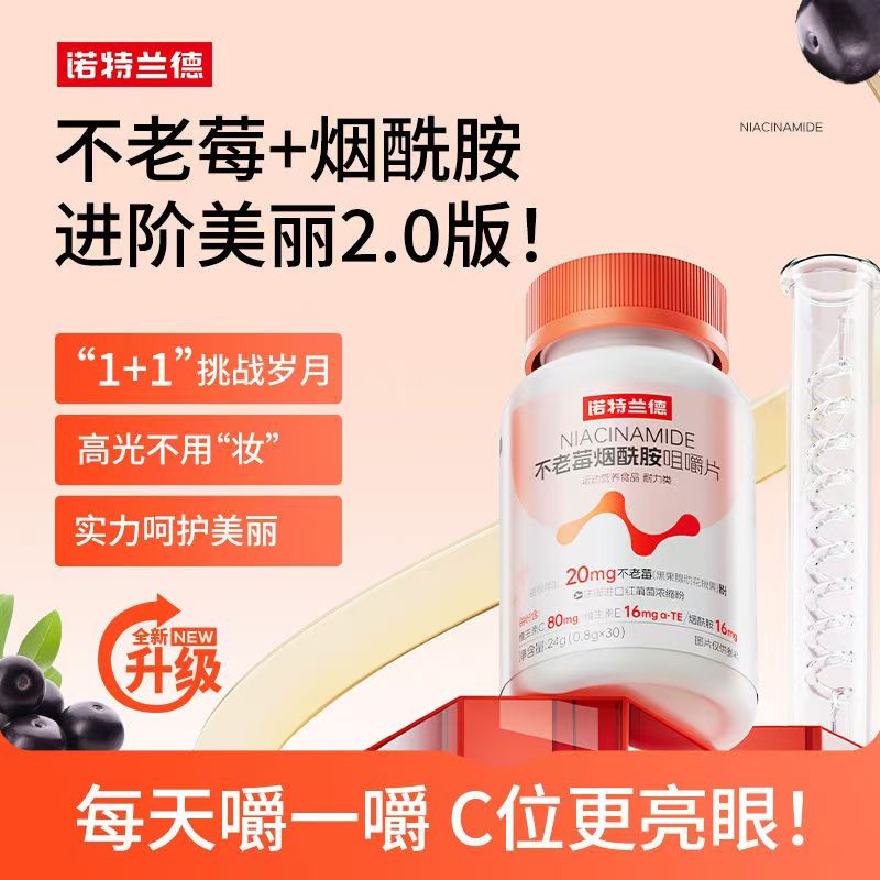 11484094.诺特兰德不老莓烟酰胺咀嚼片维生素c维生素e复合维