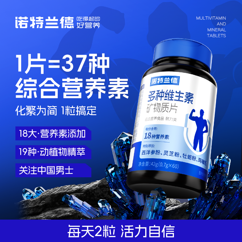 12719619.新款 诺特兰德男士多维复合多种维生素b族片男士专用矿物质片锌硒镁片
