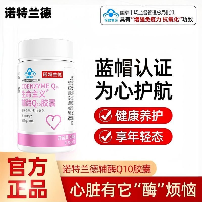 12919589.【有效期到2026年10月】诺特兰德辅酶q10软胶囊中老年人国产增强免疫力抗氧化30粒/瓶