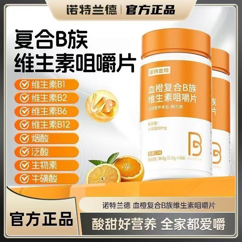 13636228.【66粒加量装】诺特兰德维生素b血橙复合B族咀嚼片牛磺酸烟酸