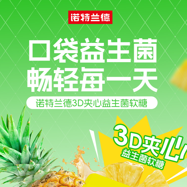 13636034.诺特兰德益生菌软糖