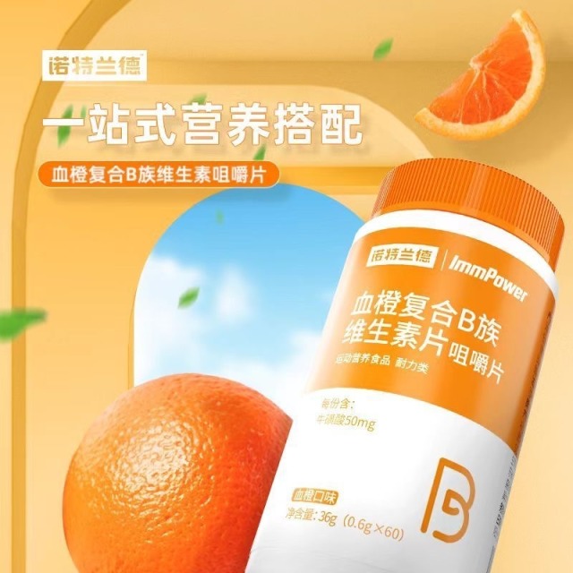 13636228.【66粒加量装】诺特兰德维生素b血橙复合B族咀嚼片牛磺酸烟酸