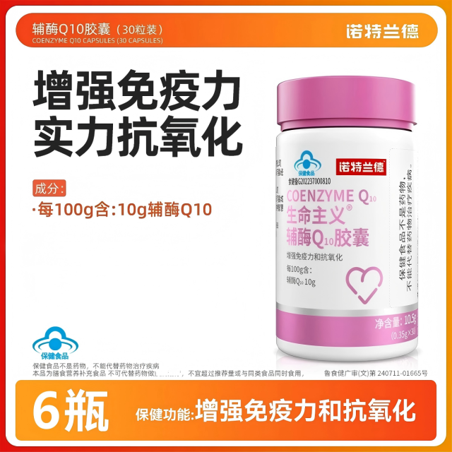 12919589.【有效期到2026年10月】诺特兰德辅酶q10软胶囊中老年人国产增强免疫力抗氧化30粒/瓶