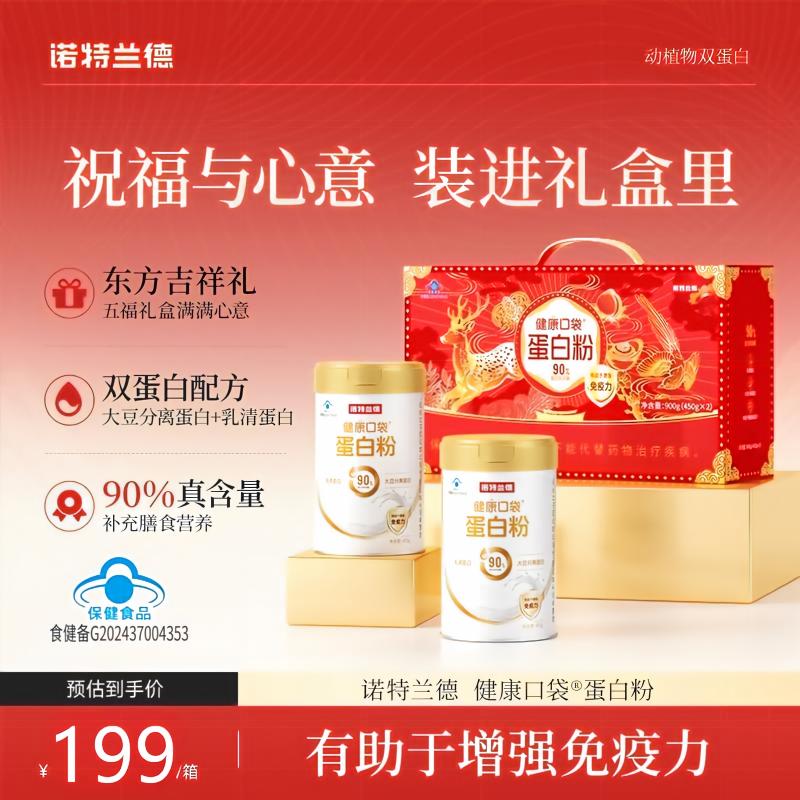 13728322.诺特兰德蛋白粉450g+450g 2桶装 增强免疫力蛋白质粉 中老年营养品礼盒