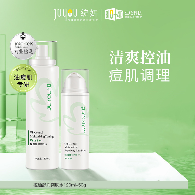 8635015.绽妍控油舒润爽肤水乳套装120ml+50g  清爽控油保湿补水