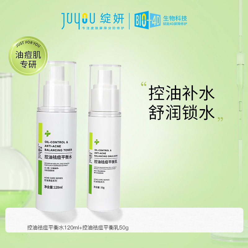 8634811.绽妍控油祛痘平衡水乳套装120ml+50g 清爽祛痘修护保湿