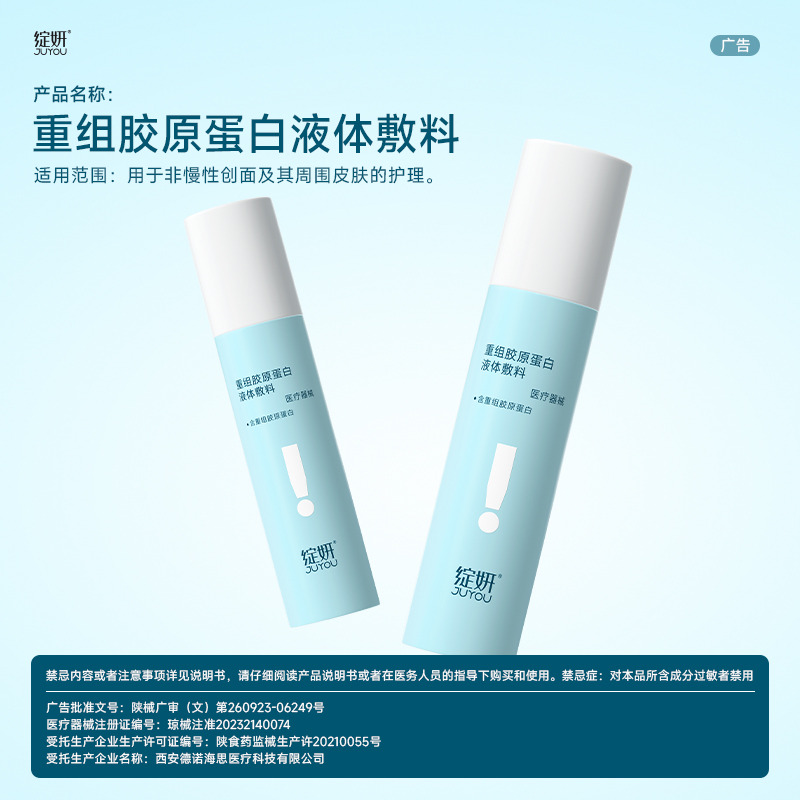 12141202.绽妍重组胶原蛋白液体敷料120ml（胶原水）