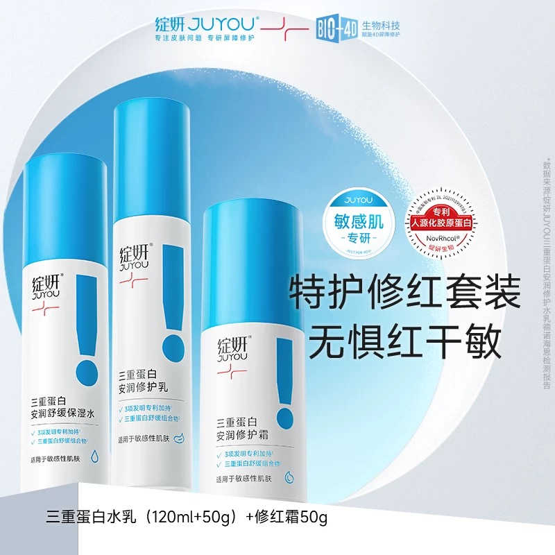 9694427.绽妍三重蛋白修护水乳霜套装120ml+50g+50g 敏感肌改善泛红干痒补水保湿滋润