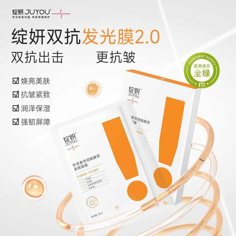 8635254.绽妍虾青素传明酸酵萃美颜面膜5片/盒 修护熬夜肌滋润保湿2.0版