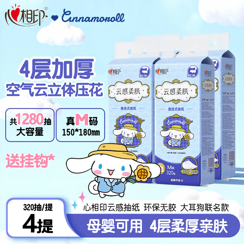 12281228.【大耳狗联名!超可爱!】心相印纸巾联名款云感四层加厚悬挂式抽纸提装面巾纸320抽4提