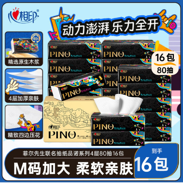 13173967.【限 时促销】心相印品诺艺术家联名可湿水四层加厚抽纸M码大包80抽16包
