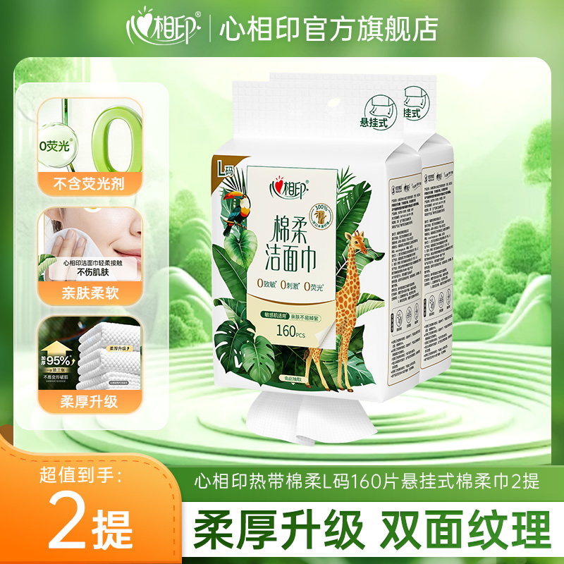 13173642.心相印热带棉柔160片悬挂式L码棉柔巾（不含挂钩）