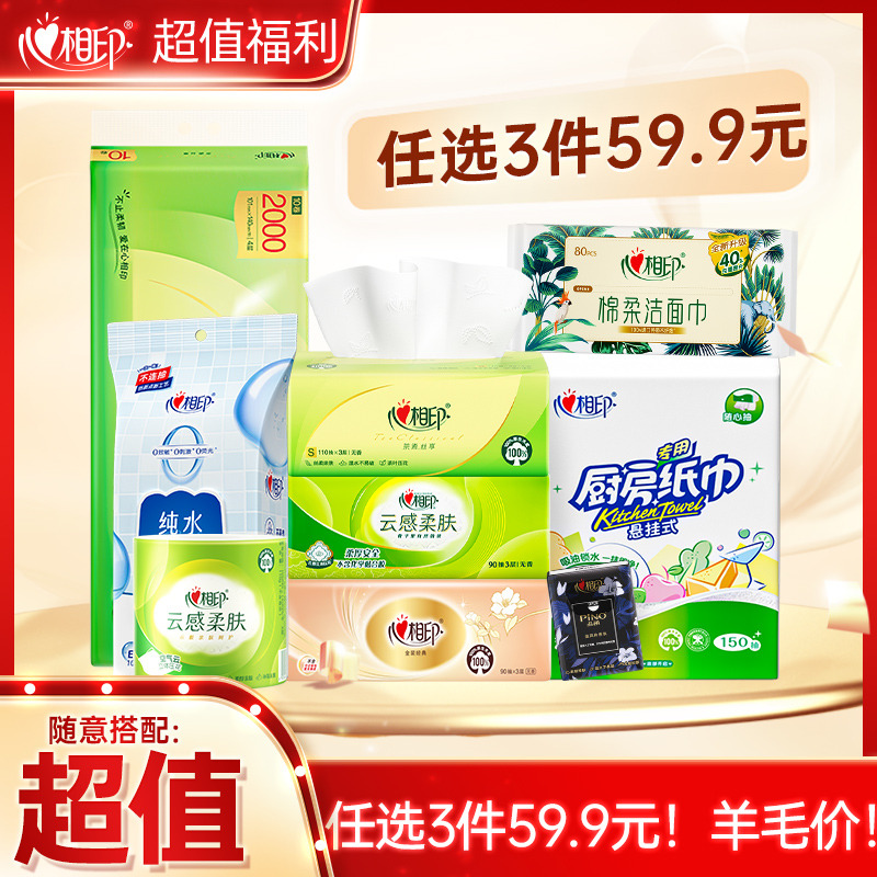 13184863.【囤货闭眼入 限时任选3件59.9元】心相印明星爆款抽纸卷纸湿巾厨房纸任选