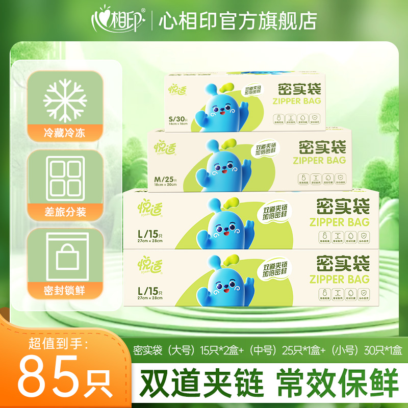 13189767.悦适双夹链加厚食品级密实袋85只超值组合