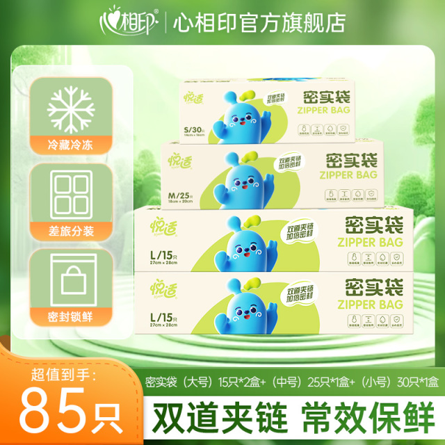 13189767.悦适双夹链加厚食品级密实袋85只超值组合