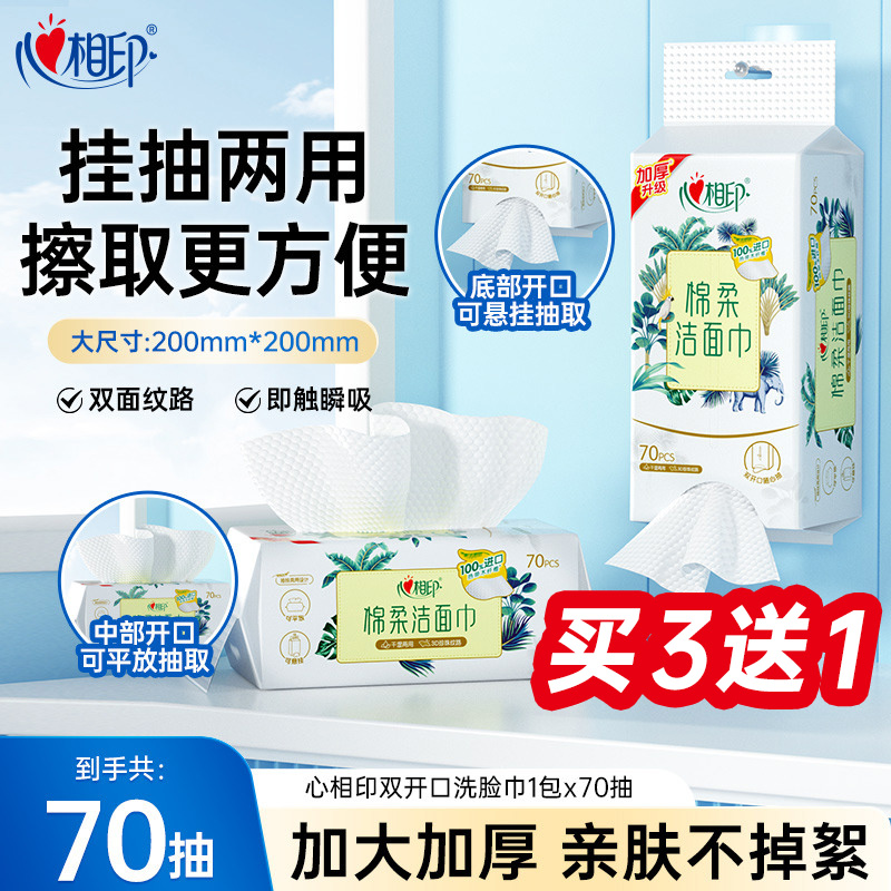 12281384.【买3送1】心相印棉柔系列洗脸巾一次性洁面巾70片1包(双开口随心抽)