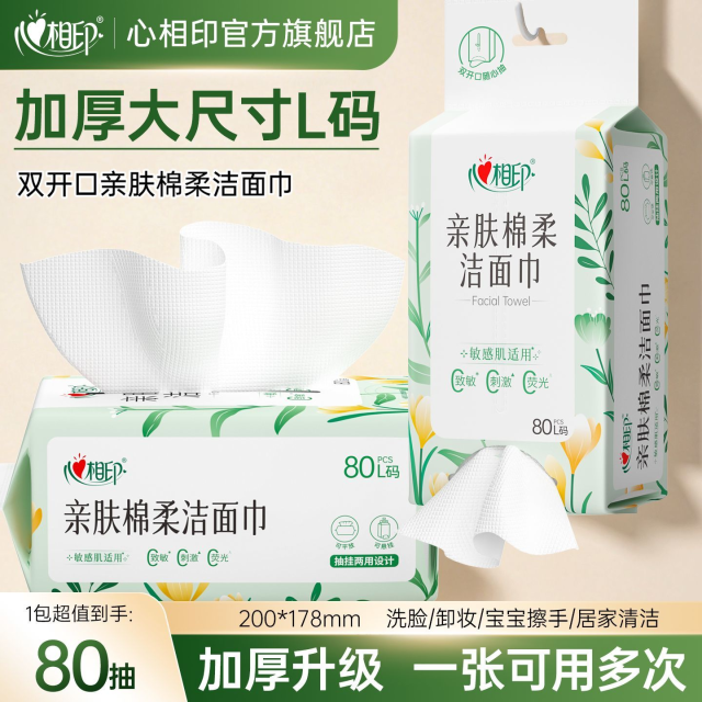 13290704.【满3件减6元 单包低至7.9元】心相印亲肤系列L码80抽双开口棉柔洗脸巾