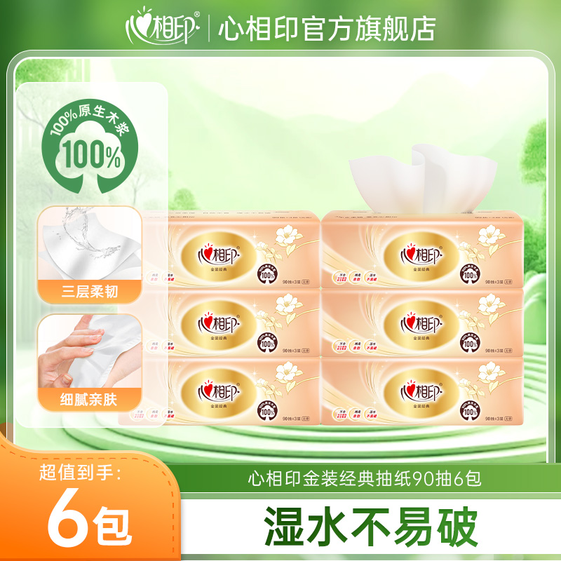 12281171.心相印纸巾金装经典抽纸三层柔韧90抽6包