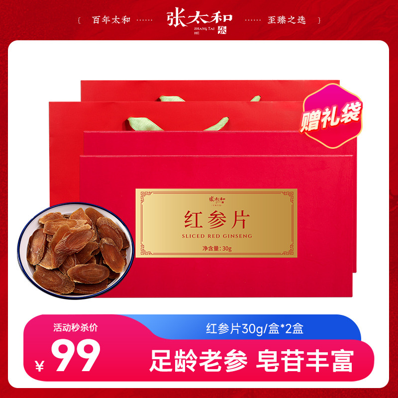 10762319.【送礼推荐】张太和红参片礼盒 30g*2盒 赠礼袋 多规格 1.2-1.4cm