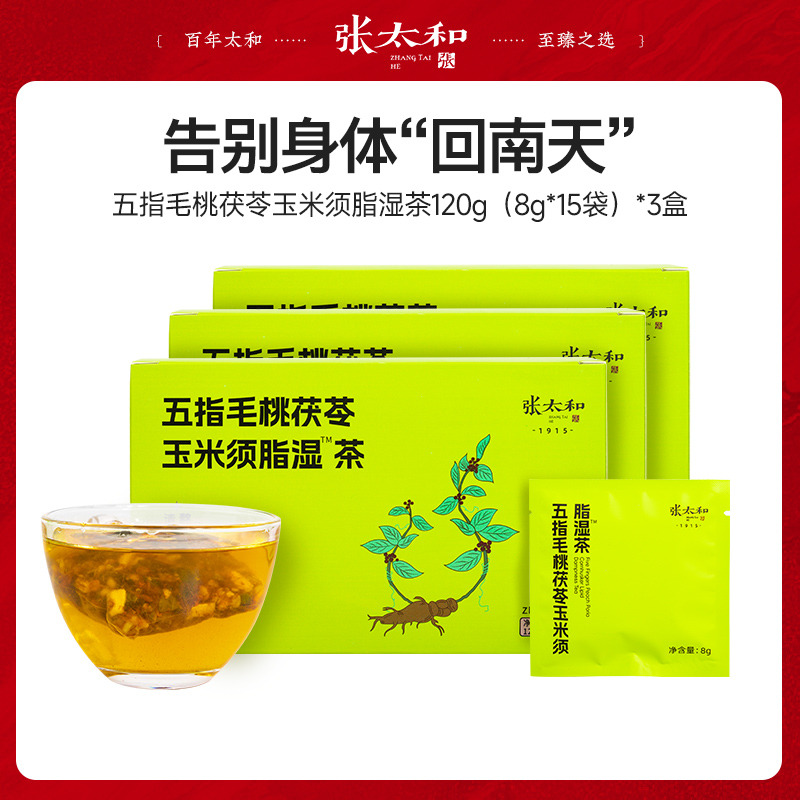 10762322.【新效期】张太和 五指毛桃茯苓玉米须脂湿茶 120g(8g*15)*3盒