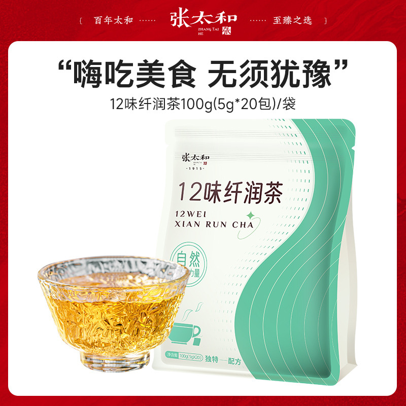 10762308.张太和 12味纤润茶 100g(5g*20包)
