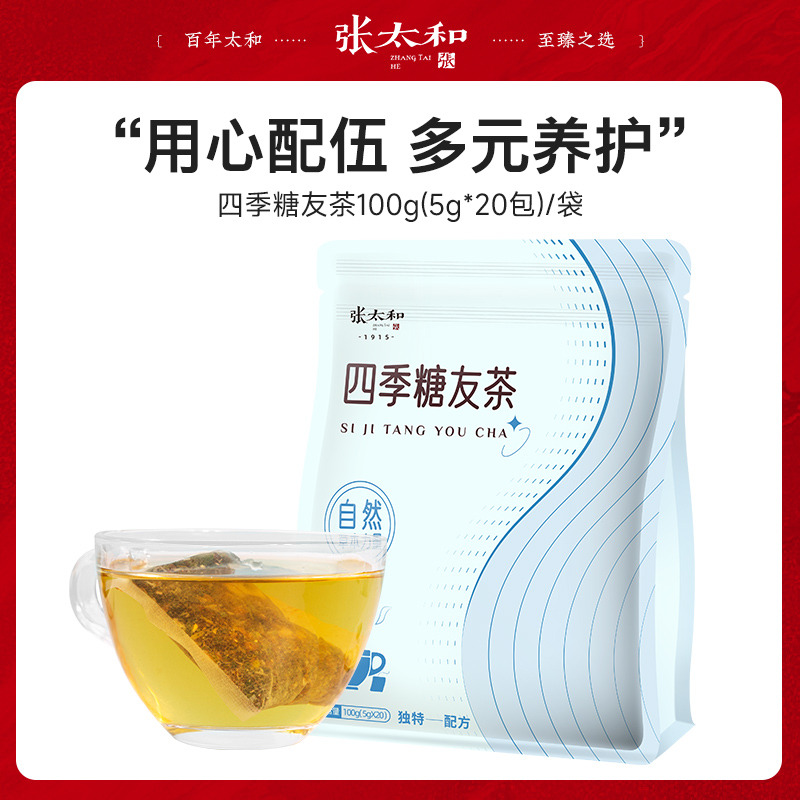 10762279.张太和 四季糖友茶 100g(5g*20)