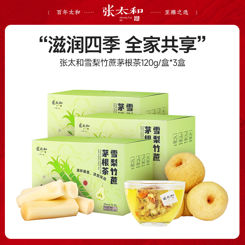 11010934.张太和 雪梨竹蔗茅根茶 120g*3盒