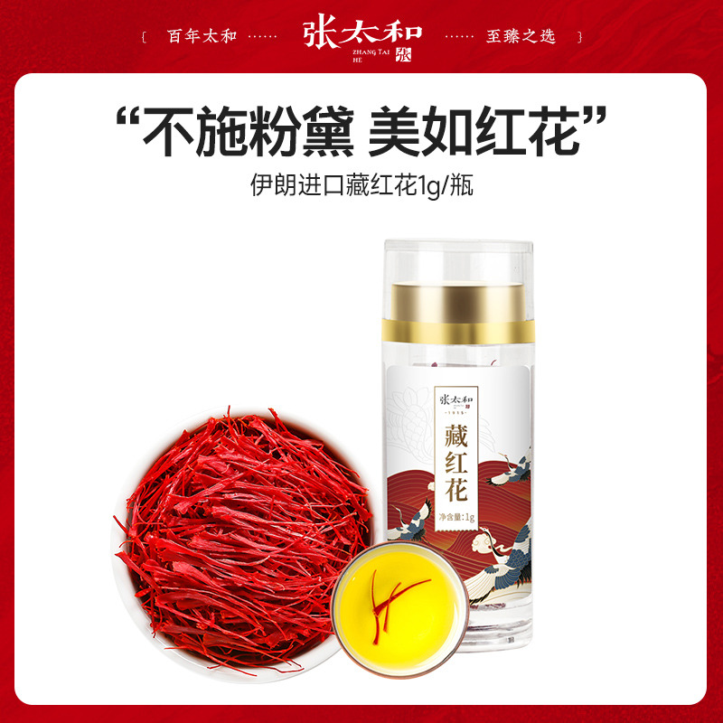 11075072.张太和 藏红花1g