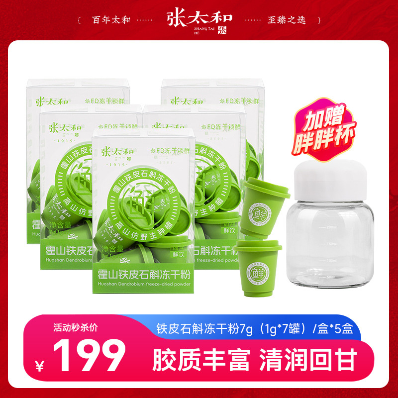 10853049.张太和 有机破壁铁皮石斛冻干粉1g*7罐*5盒 赠摇摇杯