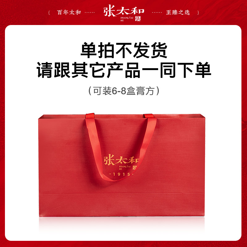 11254411.【单拍不发货！！！须配合其他产品一起下单】张太和膏方用礼袋（可装6-8盒膏方）