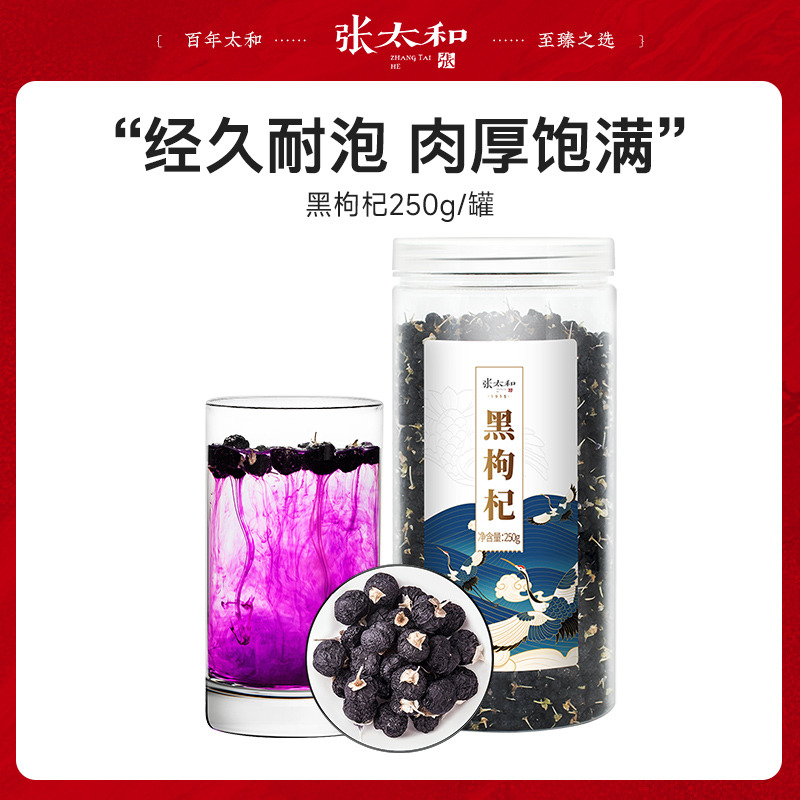 11438939.张太和黑枸杞250g 量贩装全家可用富含花青素