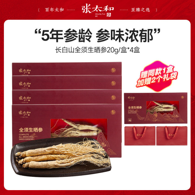13601758.【破价加赠99到手100g人参】张太和 全须参20g*4盒加赠同款20g赠2个礼袋（1个礼袋可装2盒）