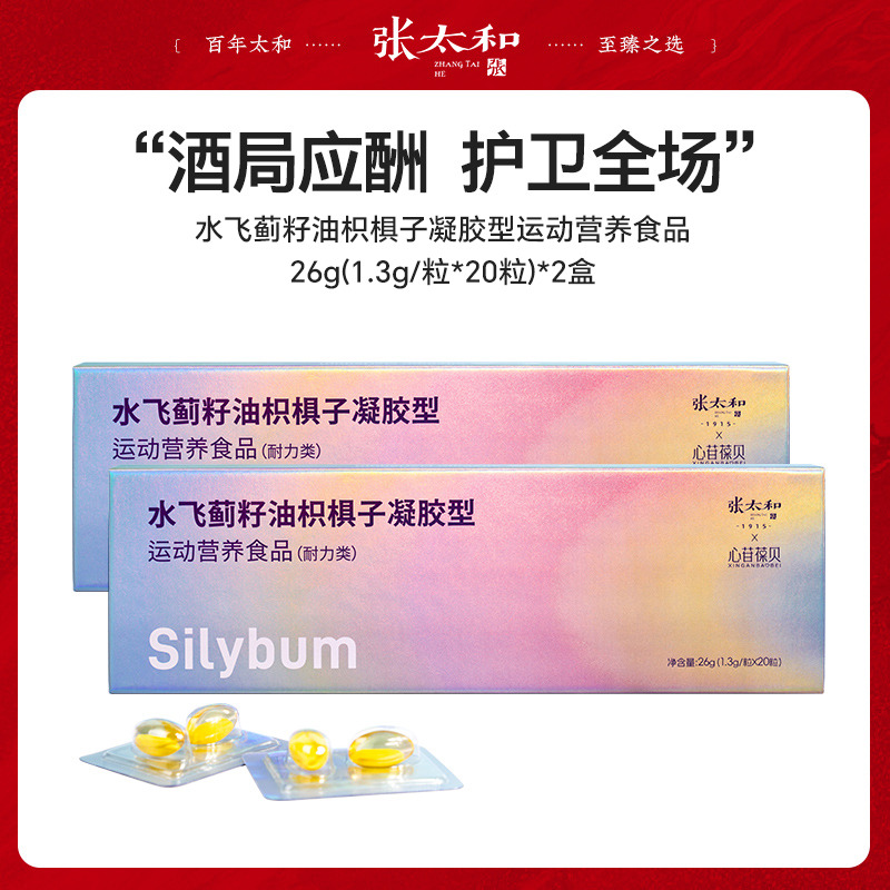 10762362.【全新效期】张太和 水飞蓟籽油枳椇子凝胶型运动营养食品 26g(1.3g/粒*20粒)*2盒