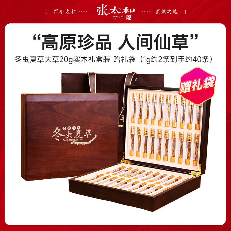 11594252.张太和 冬虫夏草大草20克豪华实木礼盒装 赠礼袋(1g约2条到手约40条)