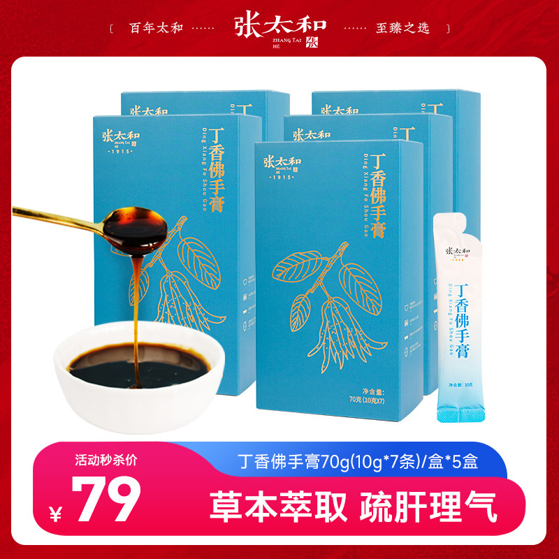 10762345.【非遗膏方】张太和丁香佛手膏70g(10g*7)*5盒