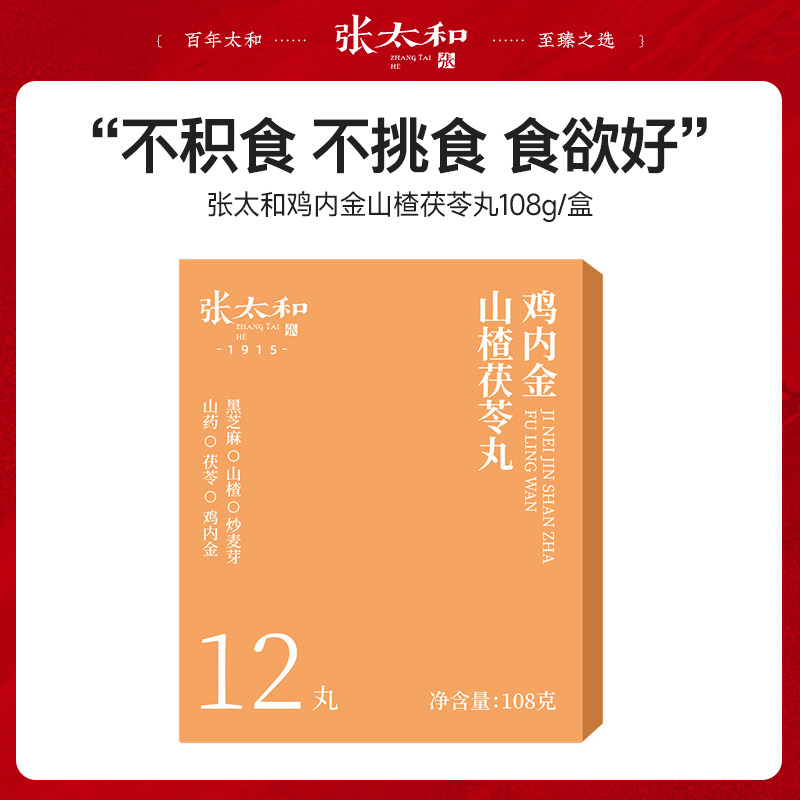 11712248.张太和 鸡内金山楂茯苓丸 108g(9g*12丸) 酸甜好胃口
