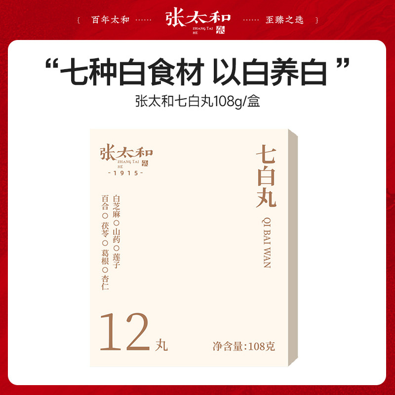 13601703.张太和 七白丸 108g(9g*12丸)以白养白