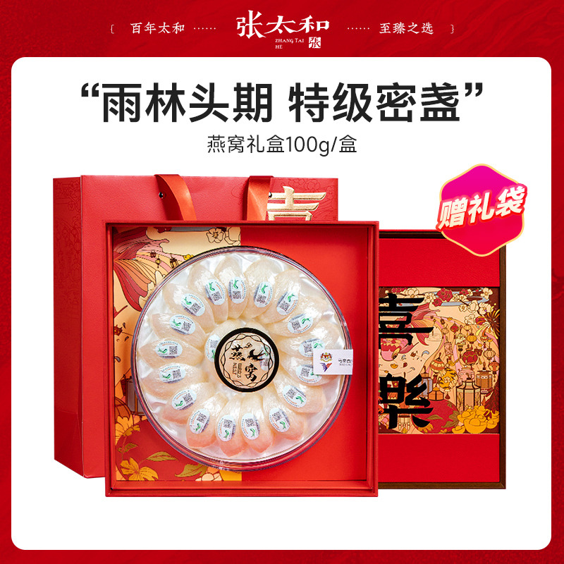 11531850.张太和 东南亚雨林溯源码 特级干挑密盏燕窝50g/100g 赠礼袋